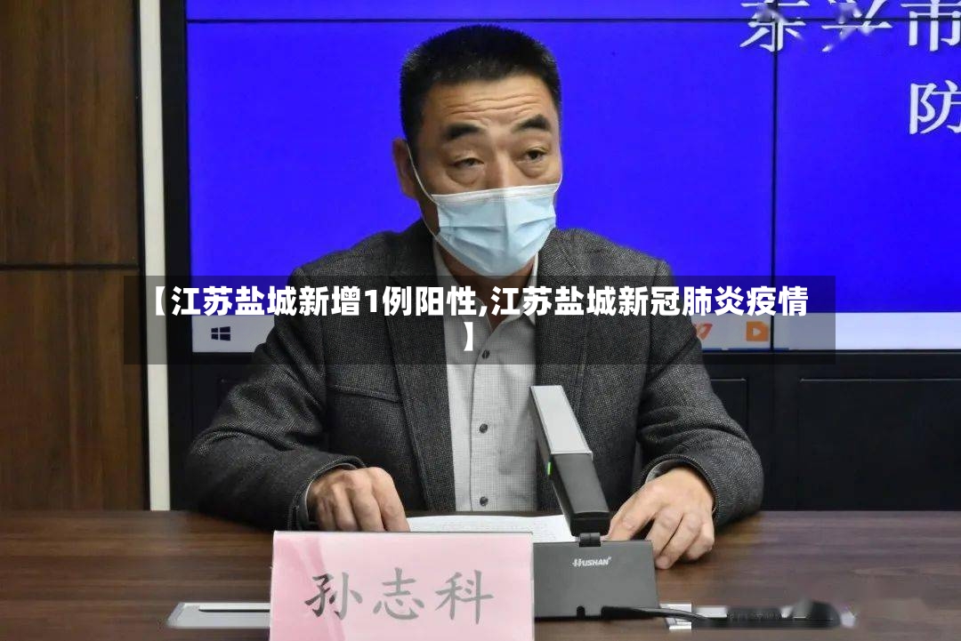 【江苏盐城新增1例阳性,江苏盐城新冠肺炎疫情】-第2张图片
