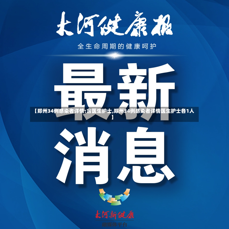 【郑州34例感染者详情:含医生护士,郑州34例感染者详情医生护士各1人】