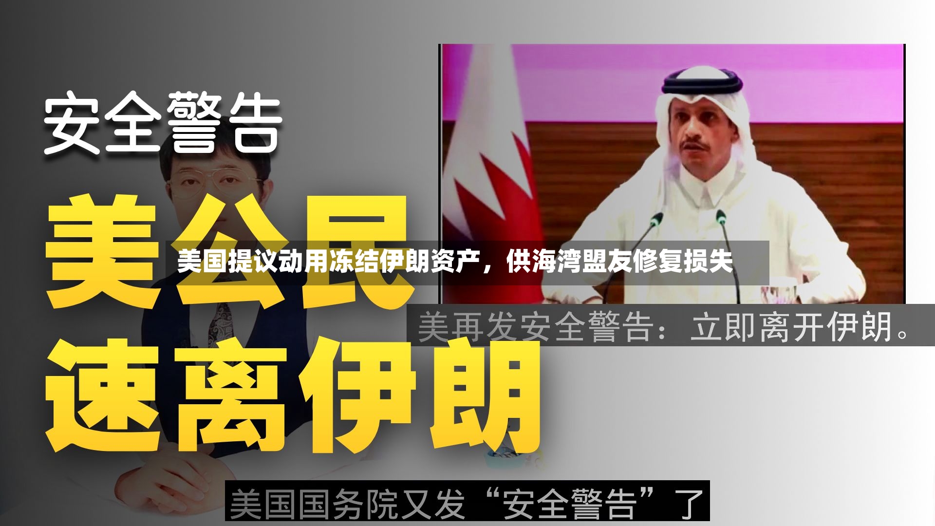 美国提议动用冻结伊朗资产，供海湾盟友修复损失-第2张图片