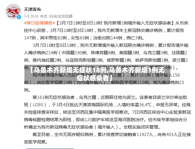【乌鲁木齐新增无症状18例,乌鲁木齐新增1例无症状感染者】