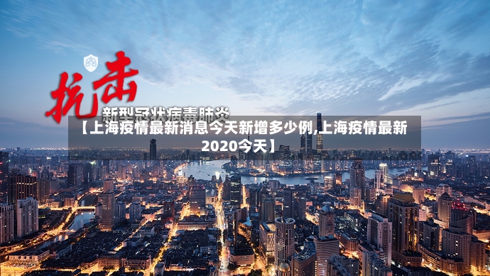 【上海疫情最新消息今天新增多少例,上海疫情最新2020今天】-第2张图片