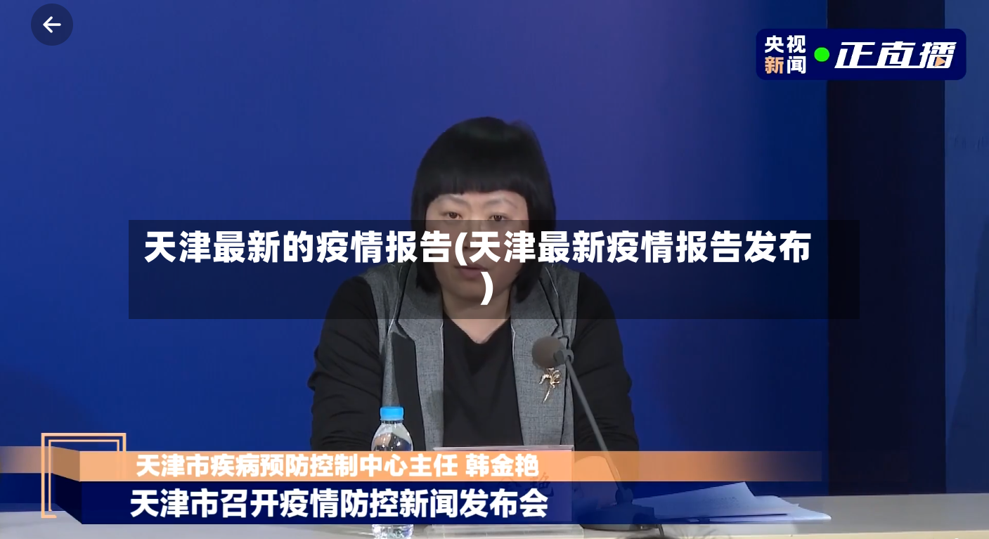 天津最新的疫情报告(天津最新疫情报告发布)-第3张图片