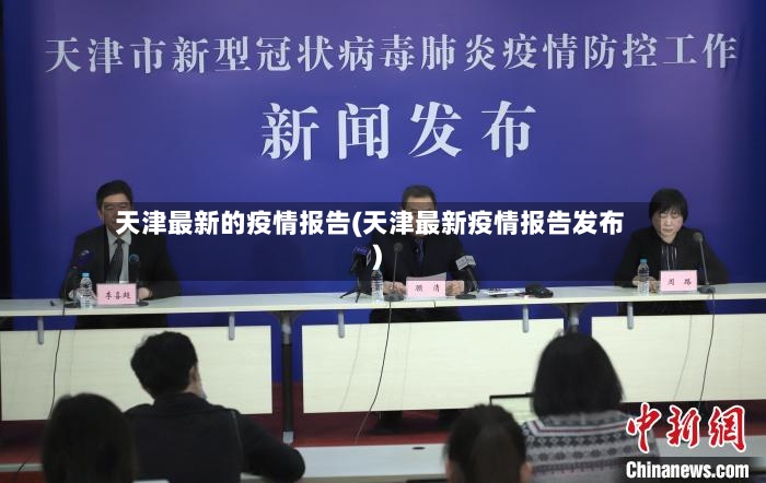 天津最新的疫情报告(天津最新疫情报告发布)-第2张图片