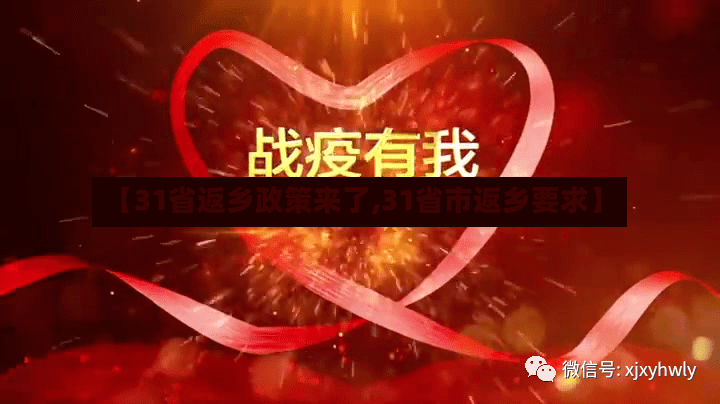 【31省返乡政策来了,31省市返乡要求】-第3张图片