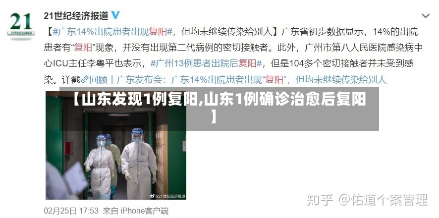【山东发现1例复阳,山东1例确诊治愈后复阳】-第2张图片