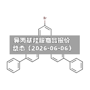 异丙基羟胺商品报价动态（2026-06-06）-第2张图片