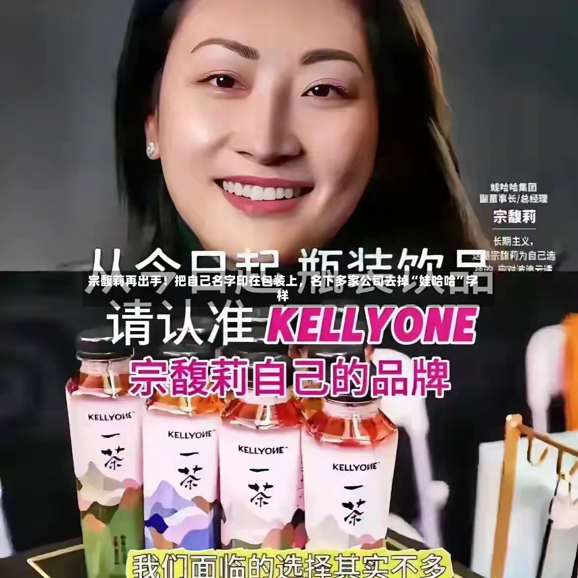 宗馥莉再出手！把自己名字印在包装上，名下多家公司去掉“娃哈哈”字样-第2张图片
