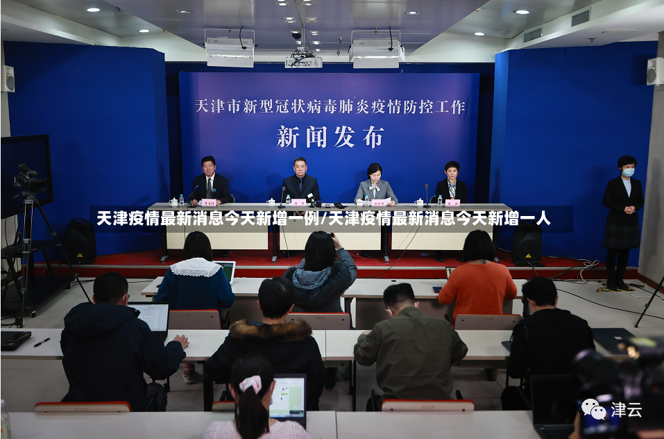 天津疫情最新消息今天新增一例/天津疫情最新消息今天新增一人-第2张图片