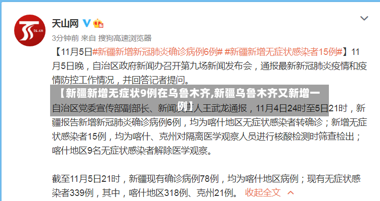 【新疆新增无症状9例在乌鲁木齐,新疆乌鲁木齐又新增一例】-第3张图片