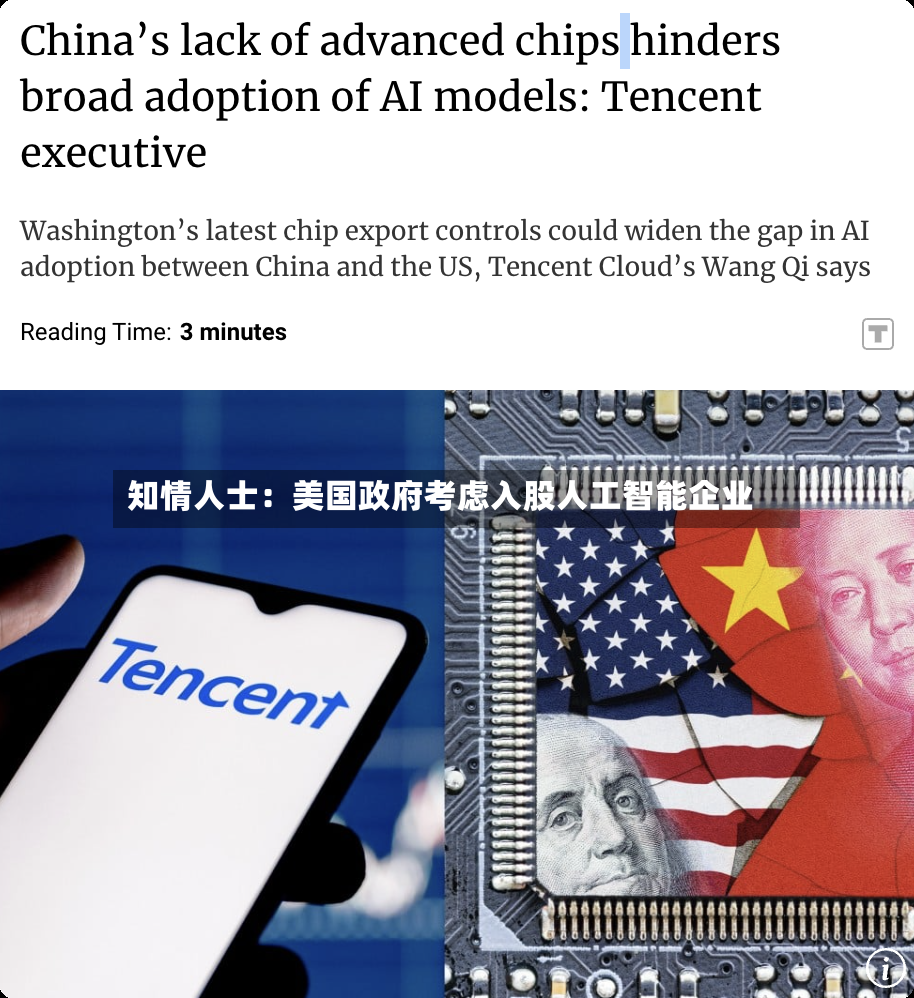 知情人士：美国政府考虑入股人工智能企业