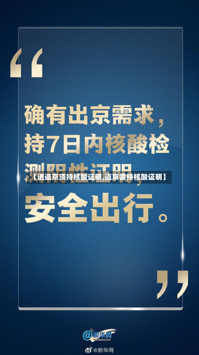 【进返京须持核酸证明,返京需持核酸证明】-第2张图片