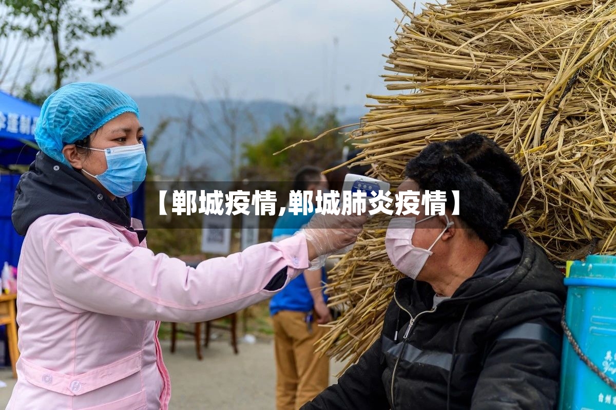 【郸城疫情,郸城肺炎疫情】-第3张图片