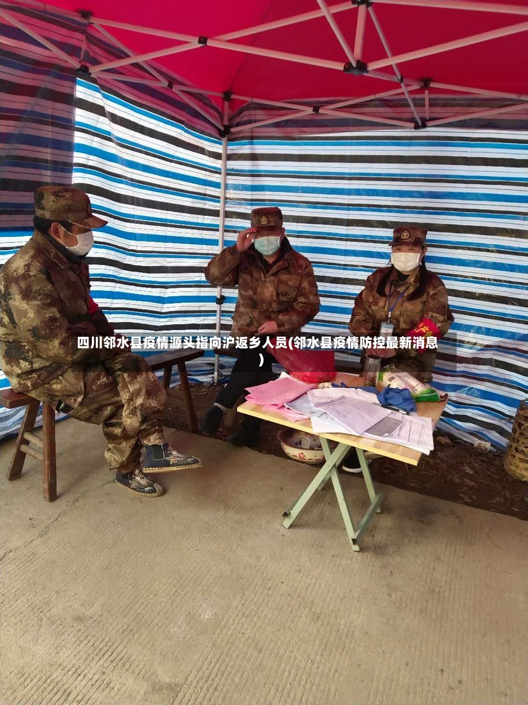 四川邻水县疫情源头指向沪返乡人员(邻水县疫情防控最新消息)