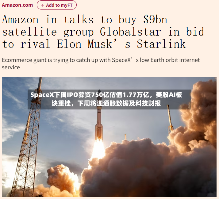 SpaceX下周IPO募资750亿估值1.77万亿	，美股AI板块重挫，下周将迎通胀数据及科技财报-第3张图片