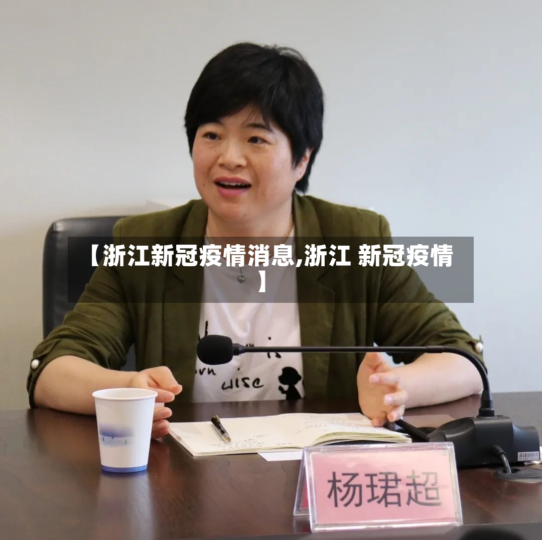 【浙江新冠疫情消息,浙江 新冠疫情】