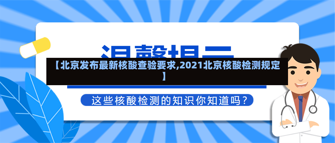 【北京发布最新核酸查验要求,2021北京核酸检测规定】