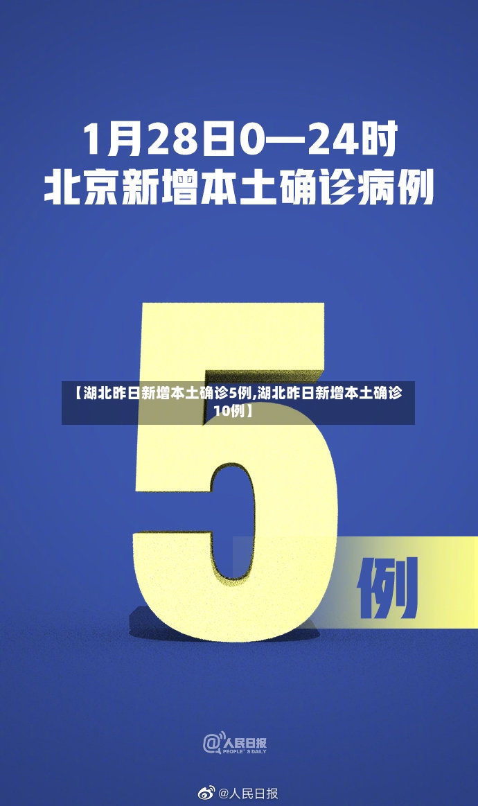 【湖北昨日新增本土确诊5例,湖北昨日新增本土确诊10例】-第2张图片