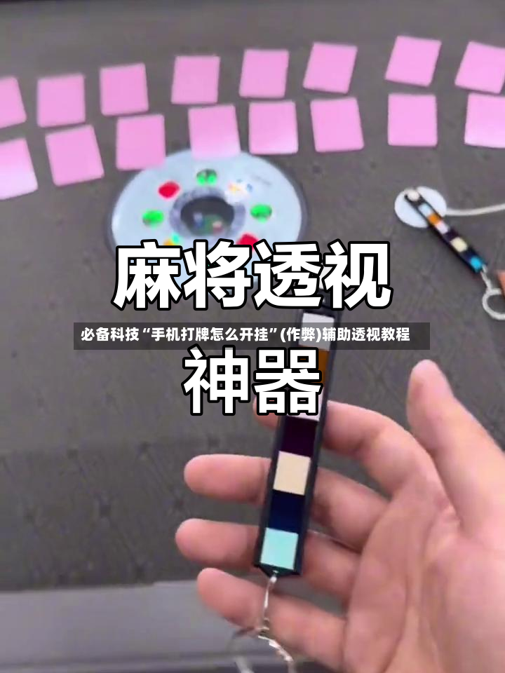 必备科技“手机打牌怎么开挂”(作弊)辅助透视教程-第3张图片