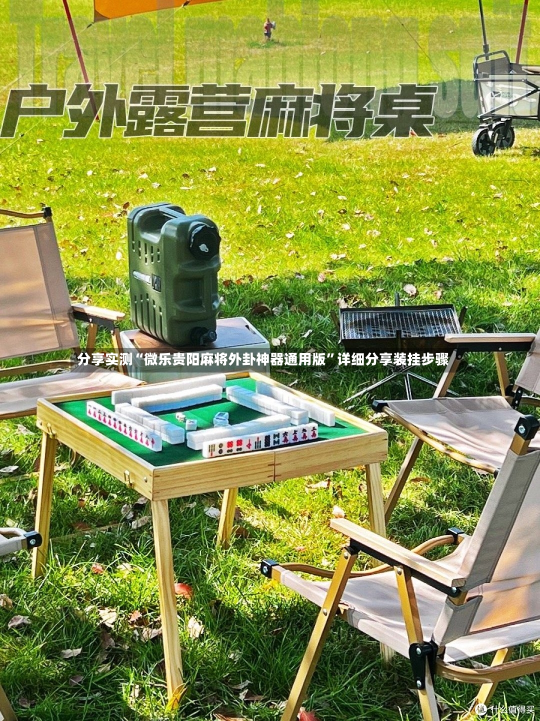 分享实测“微乐贵阳麻将外卦神器通用版”详细分享装挂步骤-第3张图片