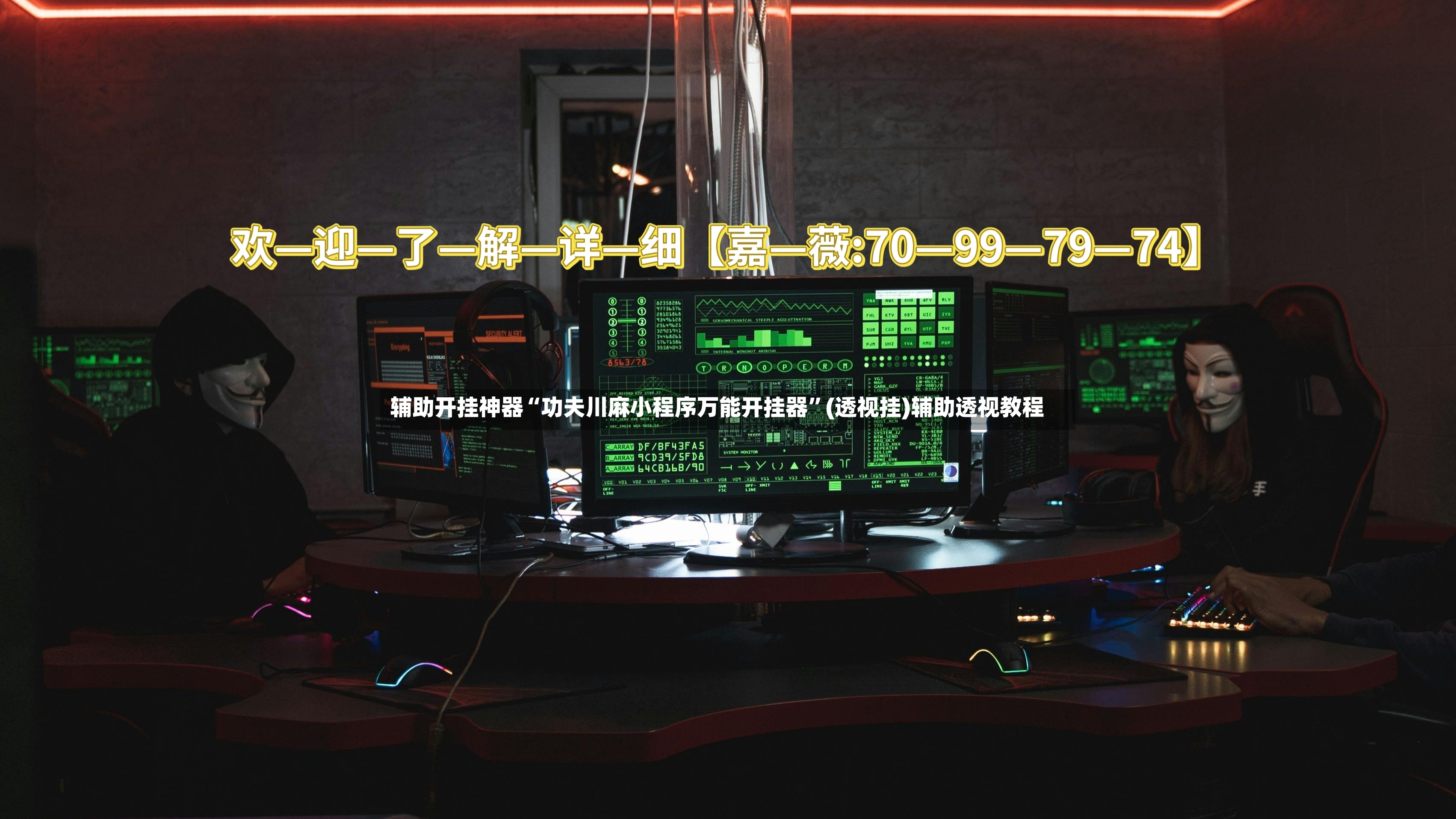 辅助开挂神器“功夫川麻小程序万能开挂器”(透视挂)辅助透视教程