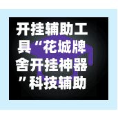 开挂辅助工具“花城牌舍开挂神器”科技辅助神器手机版教程-第2张图片