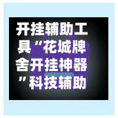 开挂辅助工具“花城牌舍开挂神器”科技辅助神器手机版教程