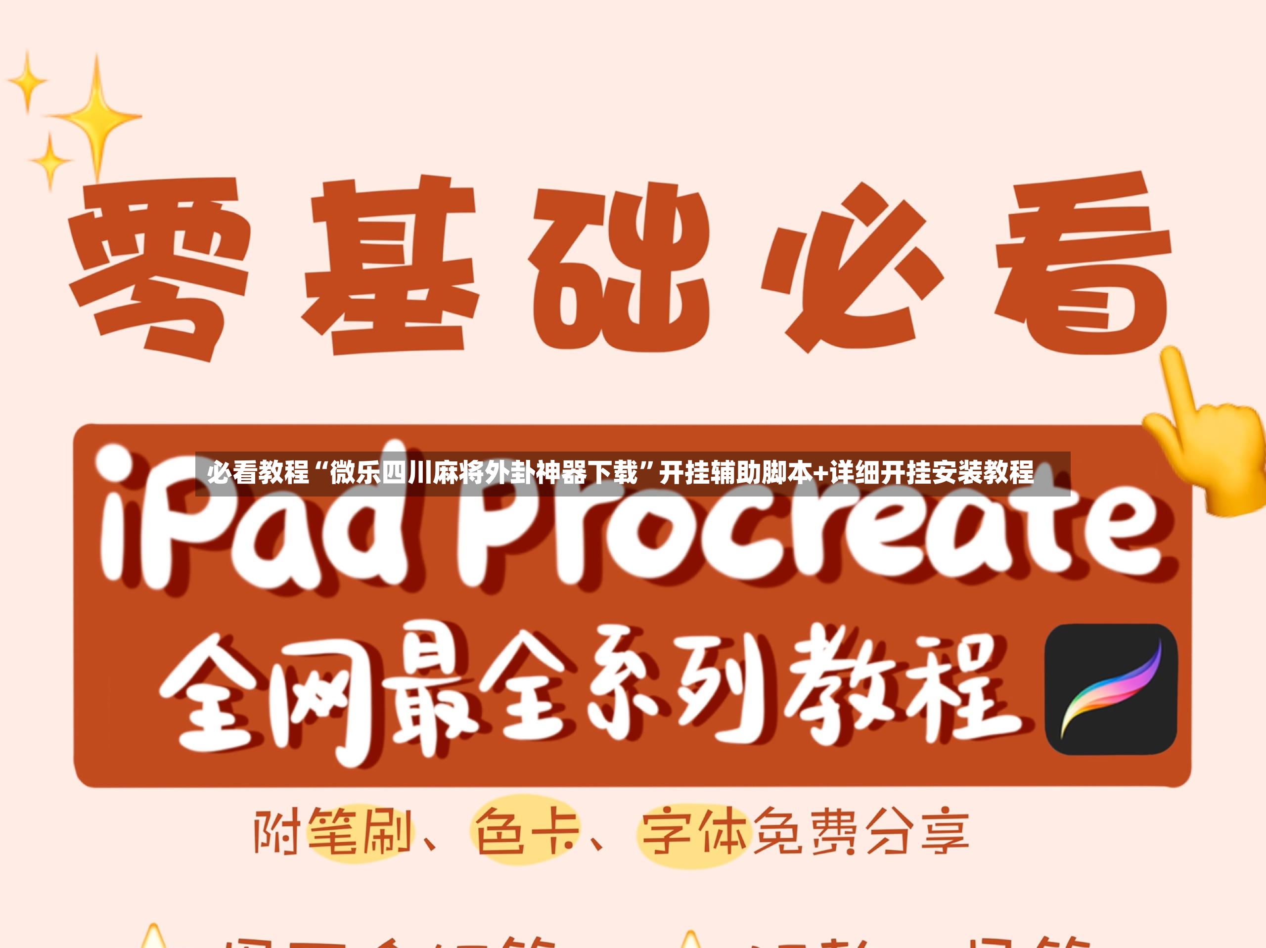 必看教程“微乐四川麻将外卦神器下载”开挂辅助脚本+详细开挂安装教程-第2张图片