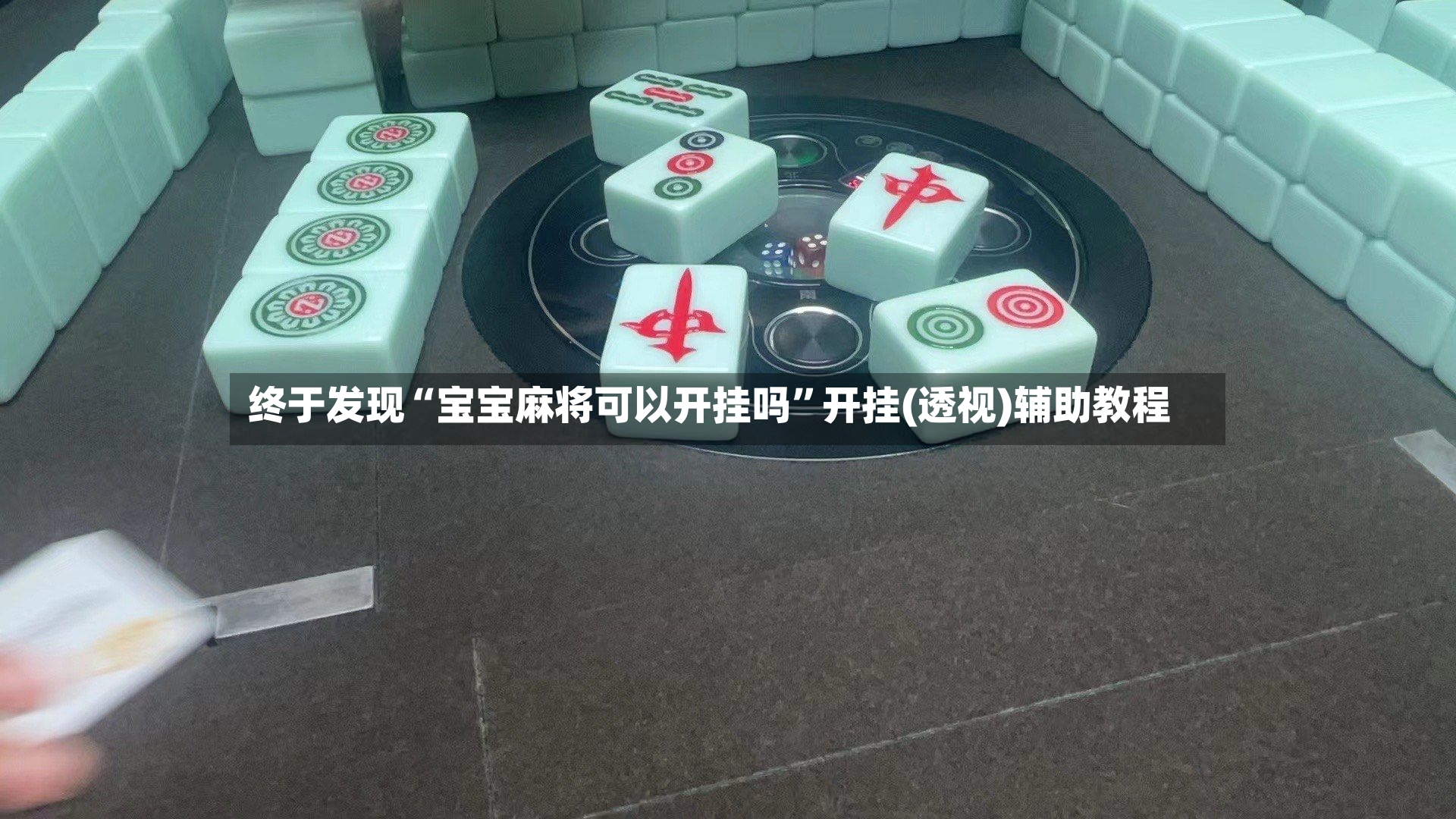终于发现“宝宝麻将可以开挂吗”开挂(透视)辅助教程-第2张图片