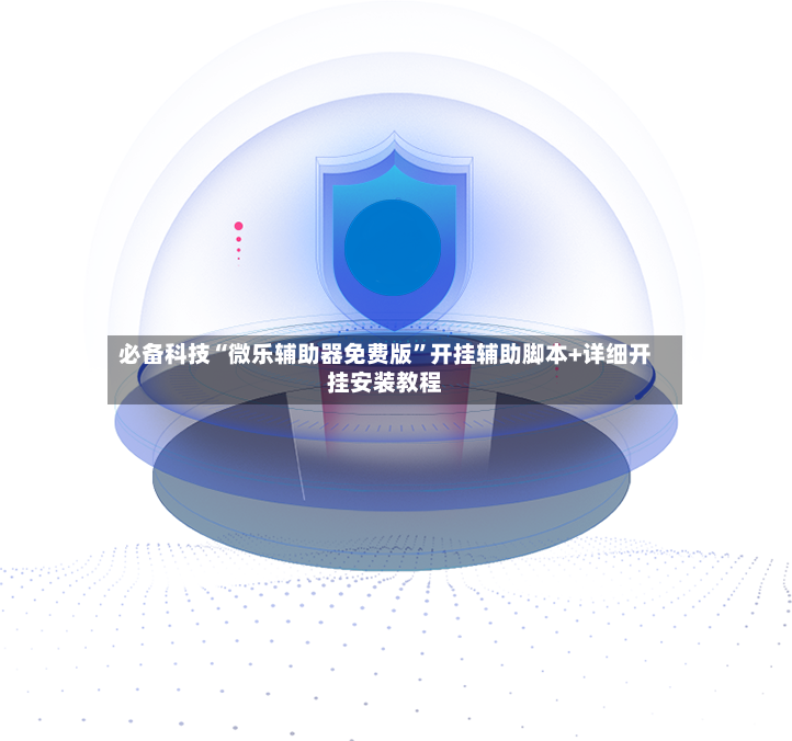 必备科技“微乐辅助器免费版”开挂辅助脚本+详细开挂安装教程
