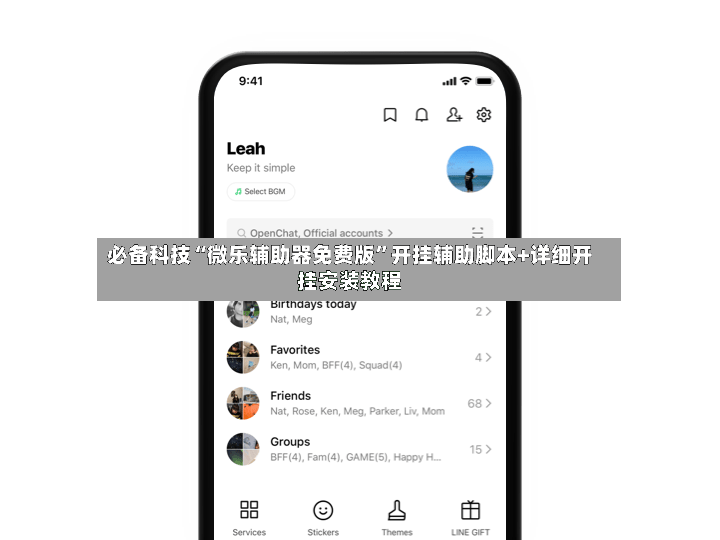 必备科技“微乐辅助器免费版”开挂辅助脚本+详细开挂安装教程-第2张图片