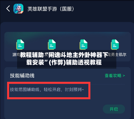 教程辅助“闲逸斗地主外卦神器下载安装	”(作弊)辅助透视教程-第2张图片