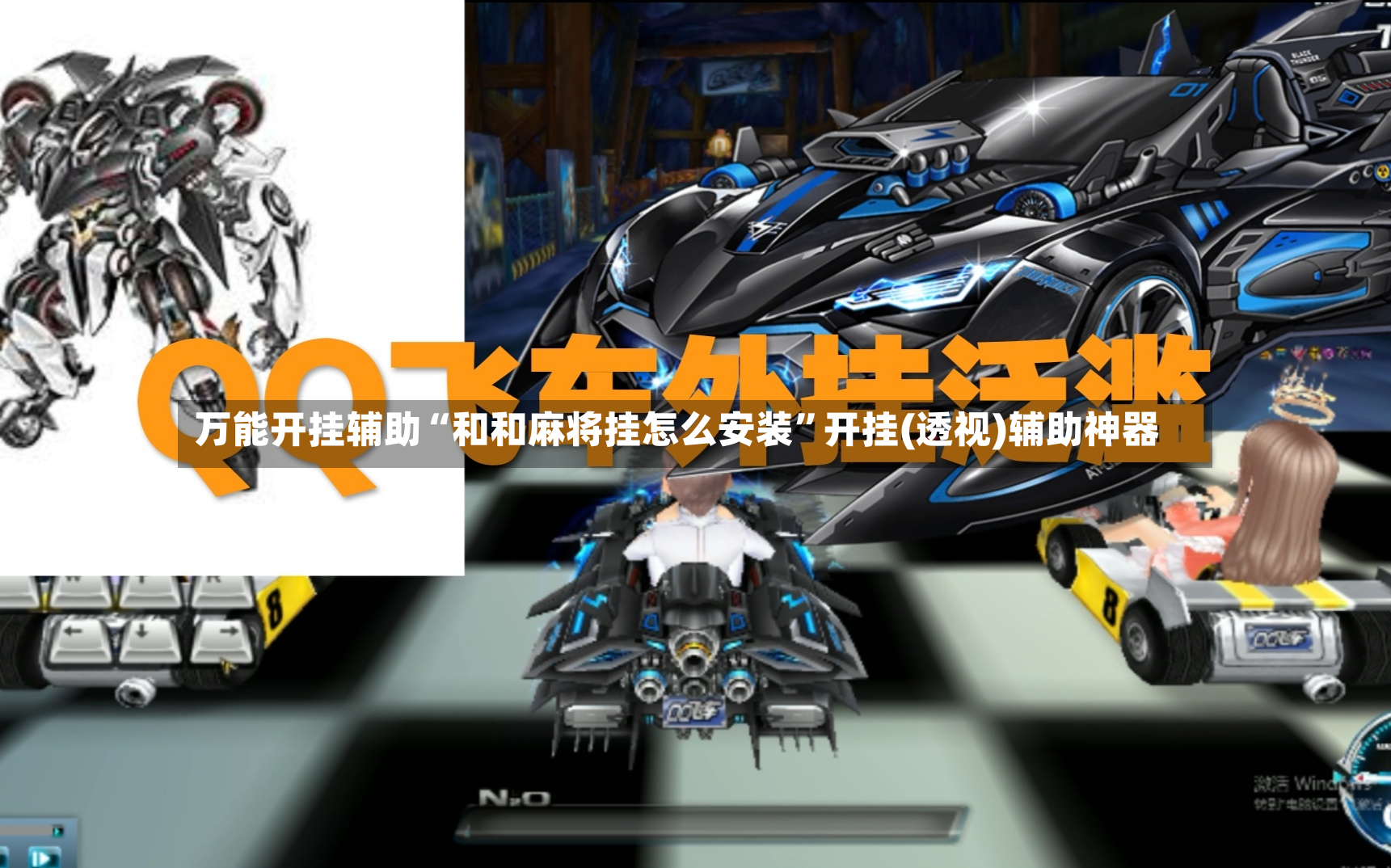 万能开挂辅助“和和麻将挂怎么安装”开挂(透视)辅助神器-第3张图片