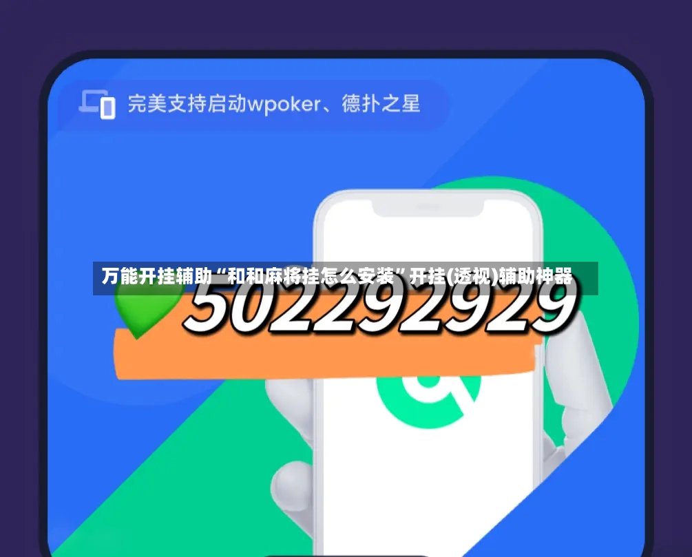 万能开挂辅助“和和麻将挂怎么安装”开挂(透视)辅助神器-第2张图片