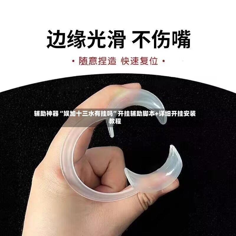 辅助神器“娱加十三水有挂吗”开挂辅助脚本+详细开挂安装教程