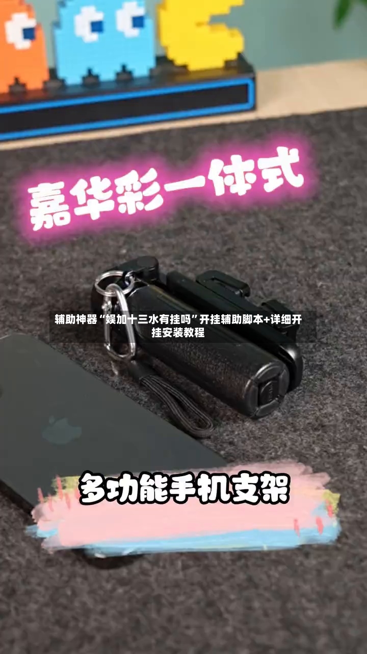 辅助神器“娱加十三水有挂吗”开挂辅助脚本+详细开挂安装教程-第2张图片