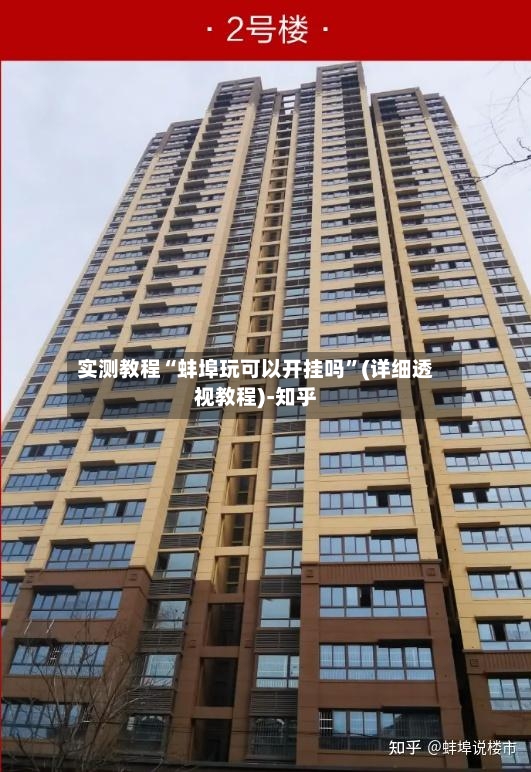 实测教程“蚌埠玩可以开挂吗”(详细透视教程)-知乎-第2张图片