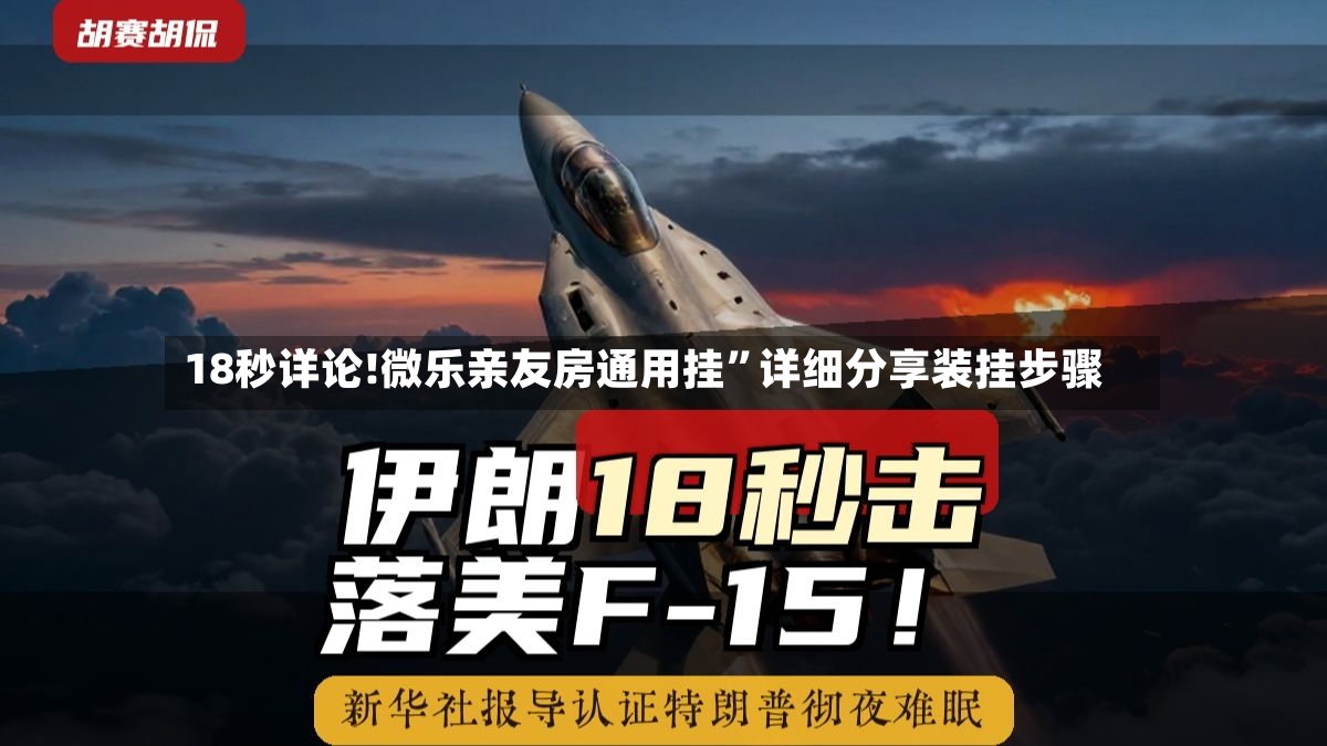 18秒详论!微乐亲友房通用挂”详细分享装挂步骤-第2张图片