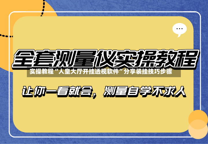 实操教程“人皇大厅开挂透视软件”分享装挂技巧步骤-第2张图片