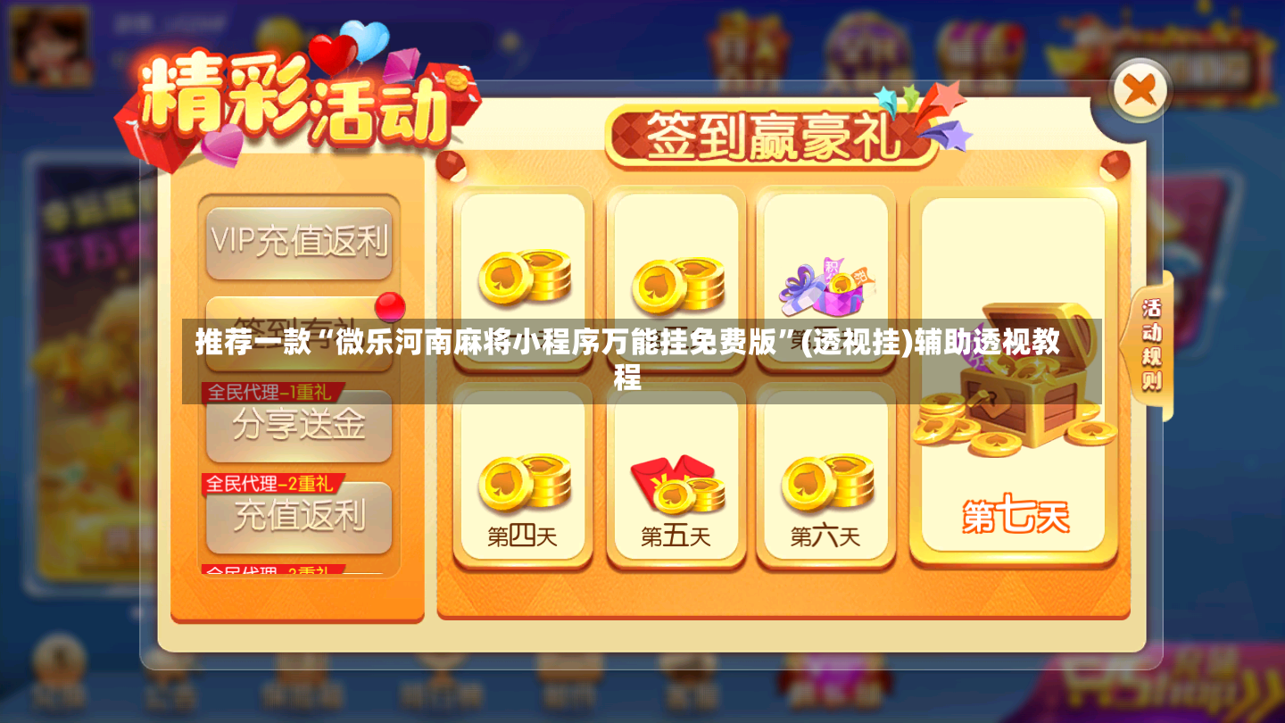 推荐一款“微乐河南麻将小程序万能挂免费版”(透视挂)辅助透视教程-第2张图片