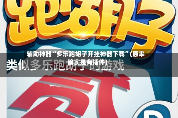 辅助神器“多乐跑胡子开挂神器下载”(原来确实是有插件)-第2张图片