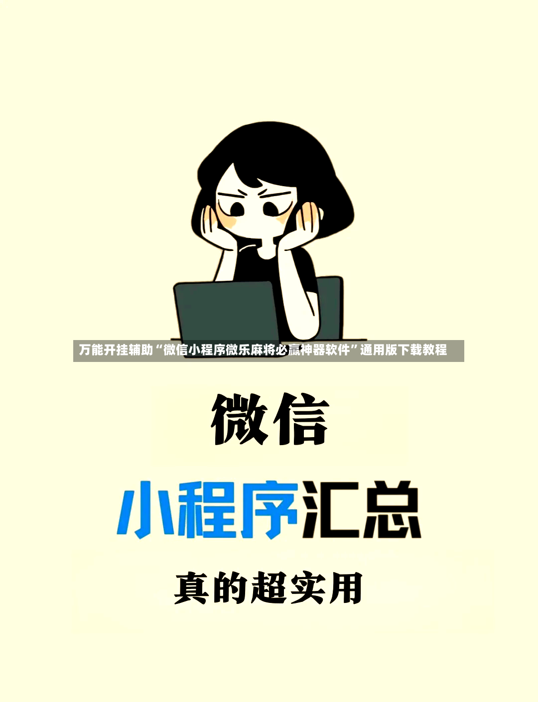 万能开挂辅助“微信小程序微乐麻将必赢神器软件	”通用版下载教程-第2张图片