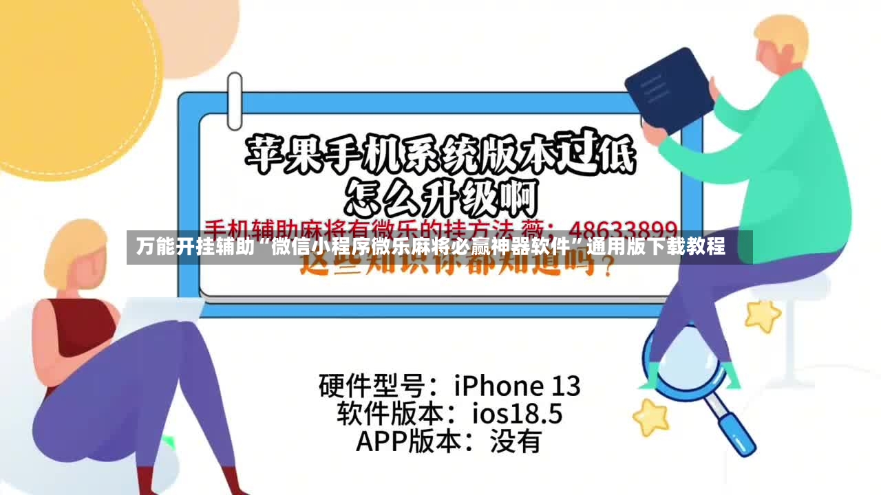 万能开挂辅助“微信小程序微乐麻将必赢神器软件”通用版下载教程