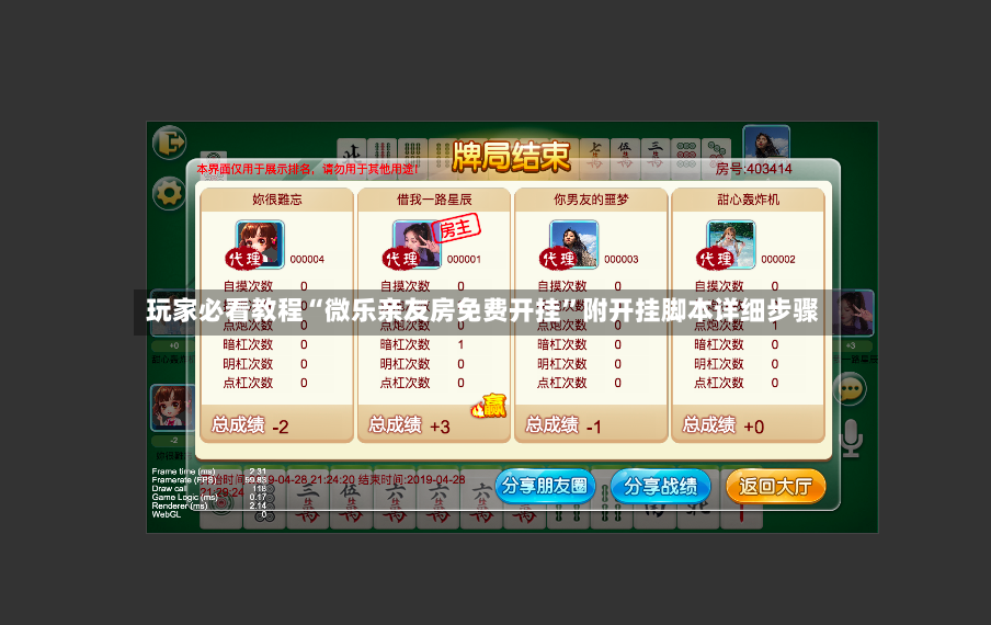 玩家必看教程“微乐亲友房免费开挂	”附开挂脚本详细步骤-第2张图片