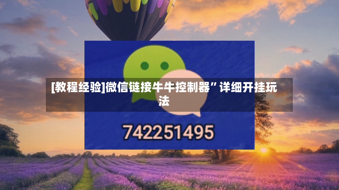 [教程经验]微信链接牛牛控制器”详细开挂玩法-第3张图片