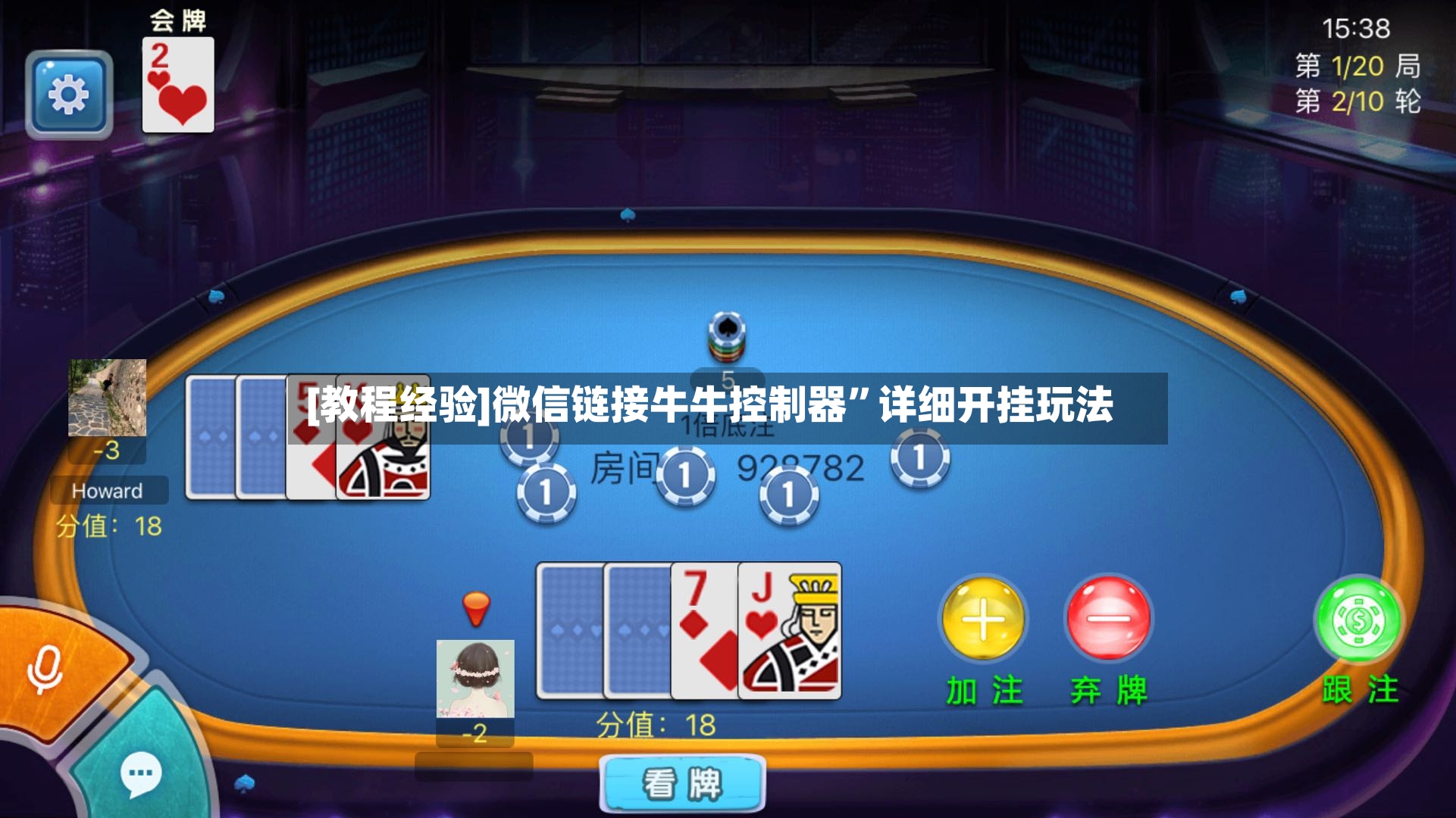 [教程经验]微信链接牛牛控制器”详细开挂玩法-第2张图片