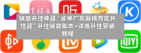 辅助开挂神器“雀神广东麻将万能开挂器”开挂辅助脚本+详细开挂安装教程-第2张图片