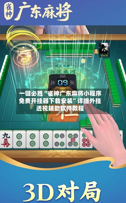 一键必胜“雀神广东麻将小程序免费开挂器下载安装	”详细外挂透视辅助软件教程-第2张图片