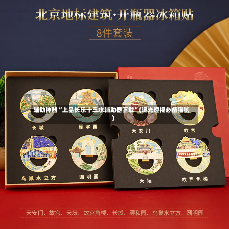 辅助神器“上品长乐十三水辅助器下载”(曝光透视必备猫腻)-第2张图片
