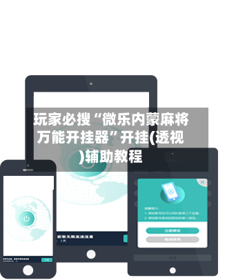 玩家必搜“微乐内蒙麻将万能开挂器”开挂(透视)辅助教程