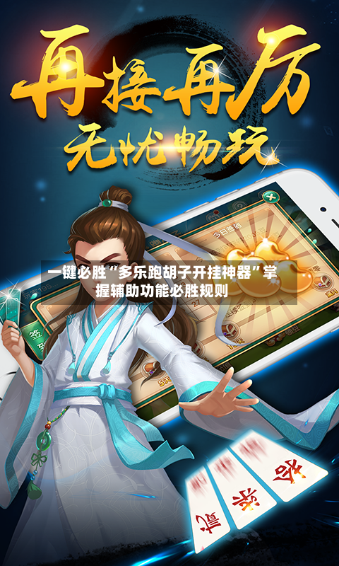一键必胜“多乐跑胡子开挂神器”掌握辅助功能必胜规则-第2张图片